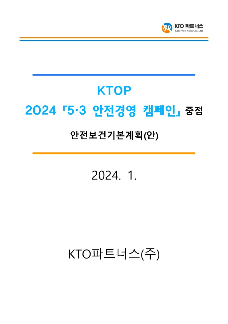 KTOP_2024__5_3%EC%95%88%EC%A0%84%EA%B2%B
